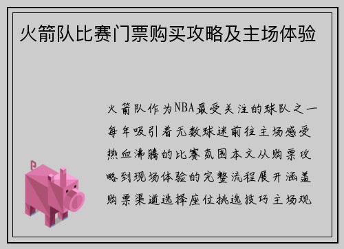 火箭队比赛门票购买攻略及主场体验