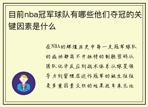 目前nba冠军球队有哪些他们夺冠的关键因素是什么