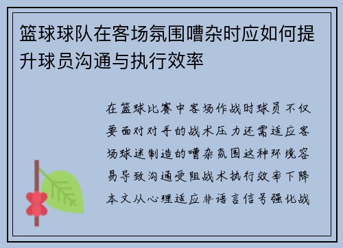 篮球球队在客场氛围嘈杂时应如何提升球员沟通与执行效率