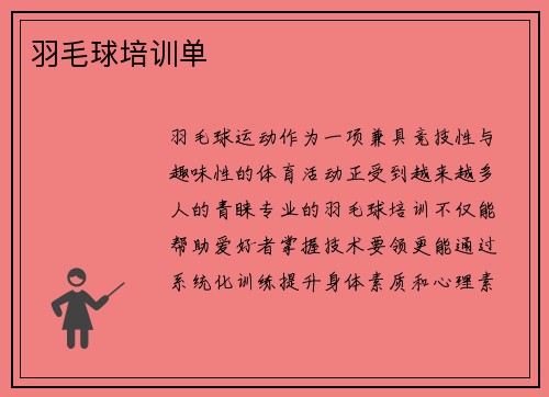 羽毛球培训单