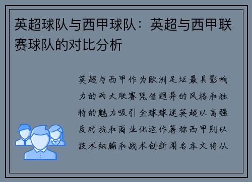 英超球队与西甲球队：英超与西甲联赛球队的对比分析