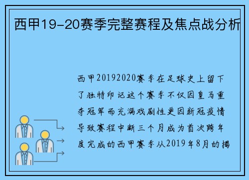 西甲19-20赛季完整赛程及焦点战分析