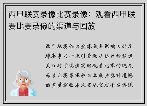 西甲联赛录像比赛录像：观看西甲联赛比赛录像的渠道与回放