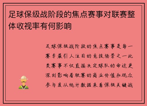 足球保级战阶段的焦点赛事对联赛整体收视率有何影响