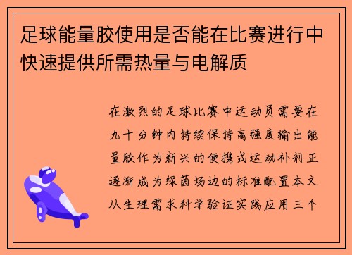 足球能量胶使用是否能在比赛进行中快速提供所需热量与电解质