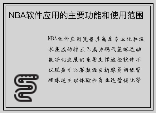 NBA软件应用的主要功能和使用范围