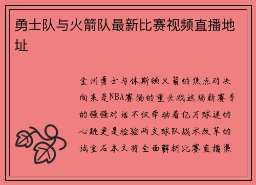 勇士队与火箭队最新比赛视频直播地址