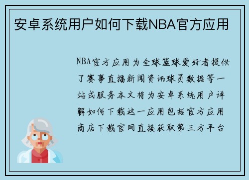 安卓系统用户如何下载NBA官方应用