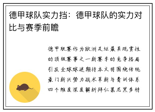 德甲球队实力挡：德甲球队的实力对比与赛季前瞻