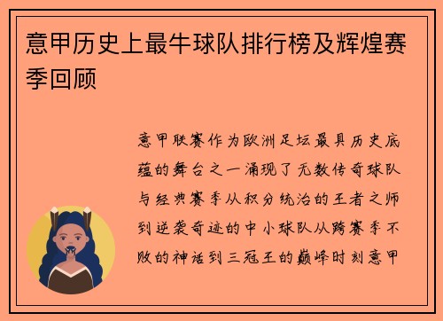 意甲历史上最牛球队排行榜及辉煌赛季回顾