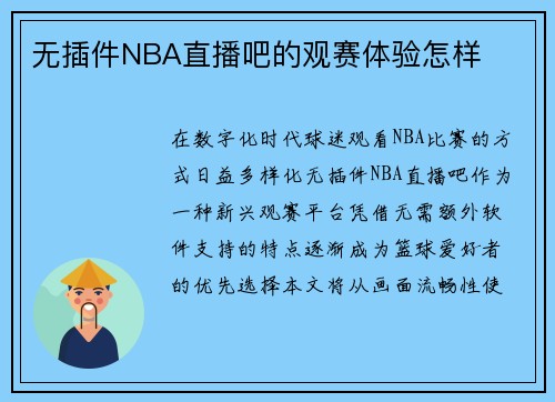 无插件NBA直播吧的观赛体验怎样