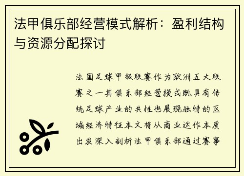 法甲俱乐部经营模式解析：盈利结构与资源分配探讨