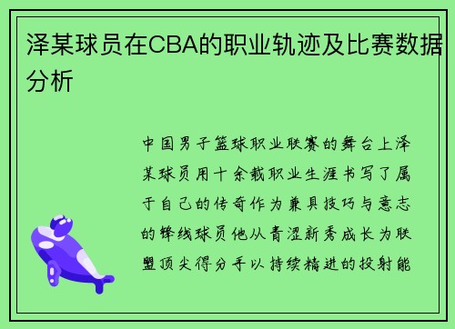 泽某球员在CBA的职业轨迹及比赛数据分析