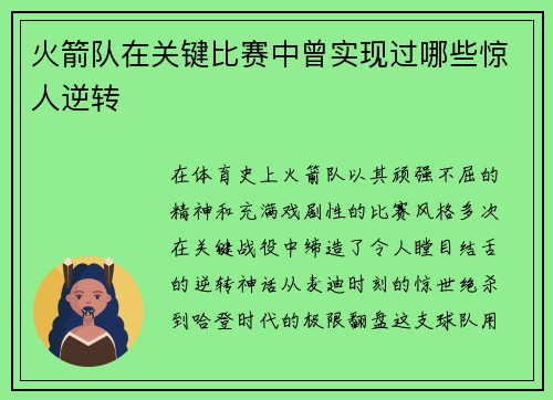 火箭队在关键比赛中曾实现过哪些惊人逆转